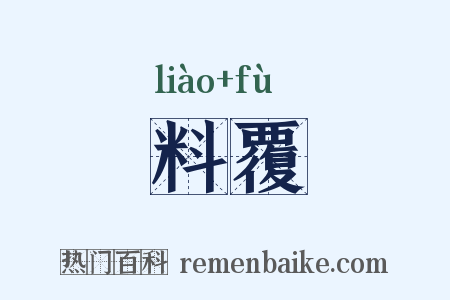 料覆是什么意思的图片